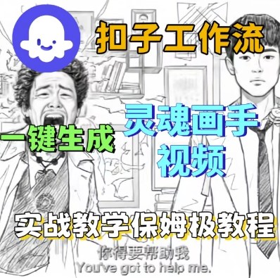 Coze扣子工作流一键生成灵魂画手短视频,保姆级实战搭建教学网创吧-网创项目资源站-副业项目-创业项目-搞钱项目网创吧