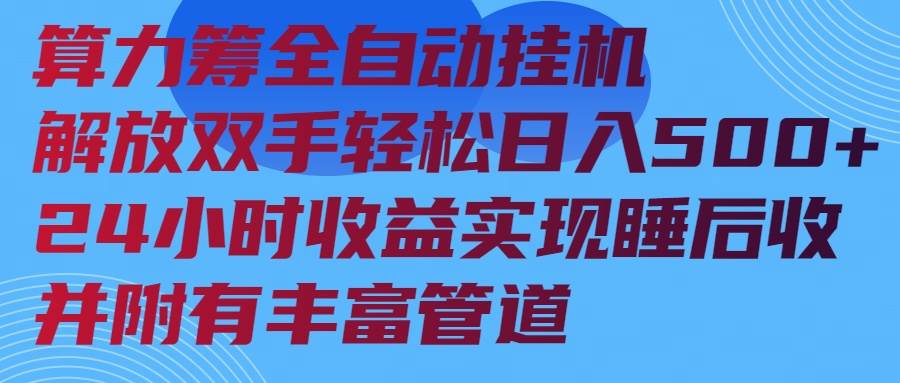 (14208期)算力筹全自动挂机24小时收益实现睡后收入并附有丰富管道网创吧-网创项目资源站-副业项目-创业项目-搞钱项目网创吧