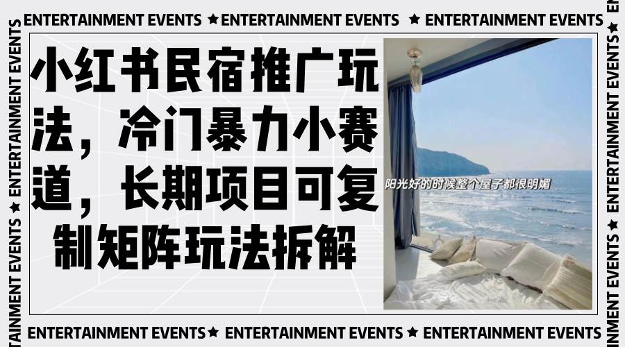(13474期)小红书民宿推广玩法,冷门暴力小赛道,长期项目可复制矩阵玩法拆解网创吧-网创项目资源站-副业项目-创业项目-搞钱项目网创吧