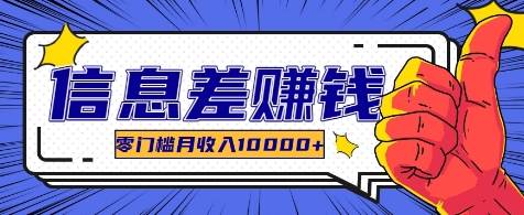 利用信息差玩赚各种破解软件,长期项目零门槛月收入10000+网创吧-网创项目资源站-副业项目-创业项目-搞钱项目网创吧