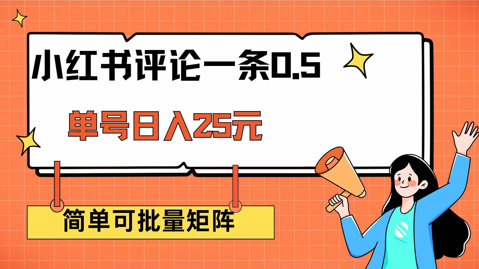 (14351期)小红书评论一条0.5元 单账号一天可得25元 可矩阵操作 简单无脑靠谱网创吧-网创项目资源站-副业项目-创业项目-搞钱项目网创吧