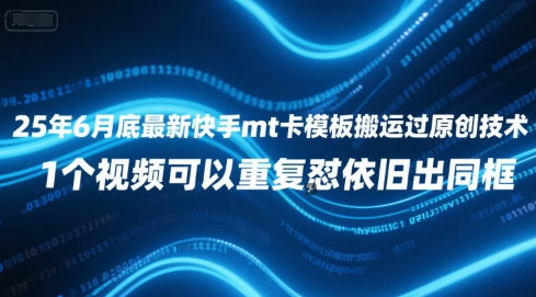 25年6月底最新快手mt卡模板搬运过原创技术,1个视频可以重复怼依旧出同框网创吧-网创项目资源站-副业项目-创业项目-搞钱项目网创吧