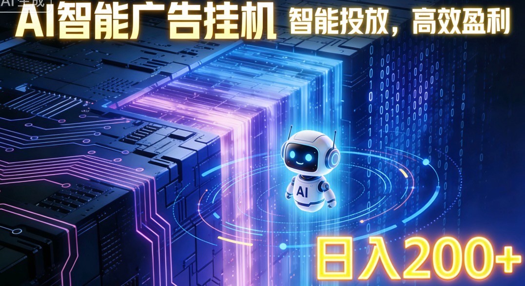 ai智能广告挂机项目,合规挂载广告即可赚取收益,单日收益可达400~500+网创吧-网创项目资源站-副业项目-创业项目-搞钱项目网创吧