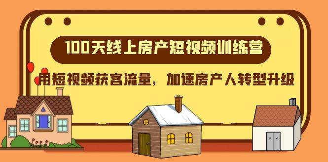 (8121期)100天-线上房产短视频训练营,用短视频获客流量,加速房产人转型升级网创吧-网创项目资源站-副业项目-创业项目-搞钱项目网创吧