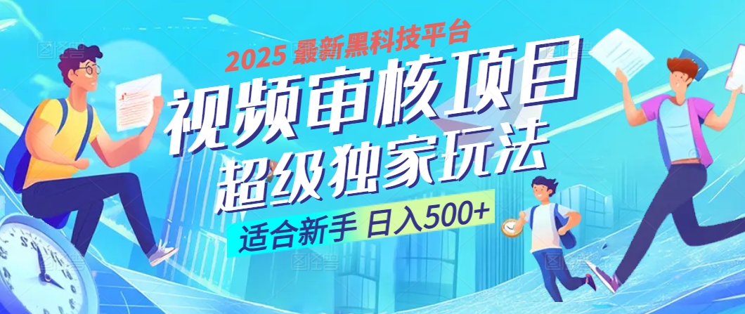 2025震撼登场!神级视频审核黑科技玩法炸裂来袭,10秒秒变下单机器,日夜狂揽订单,新手小白日进500+,财富火箭式飙升!网创吧-网创项目资源站-副业项目-创业项目-搞钱项目网创吧