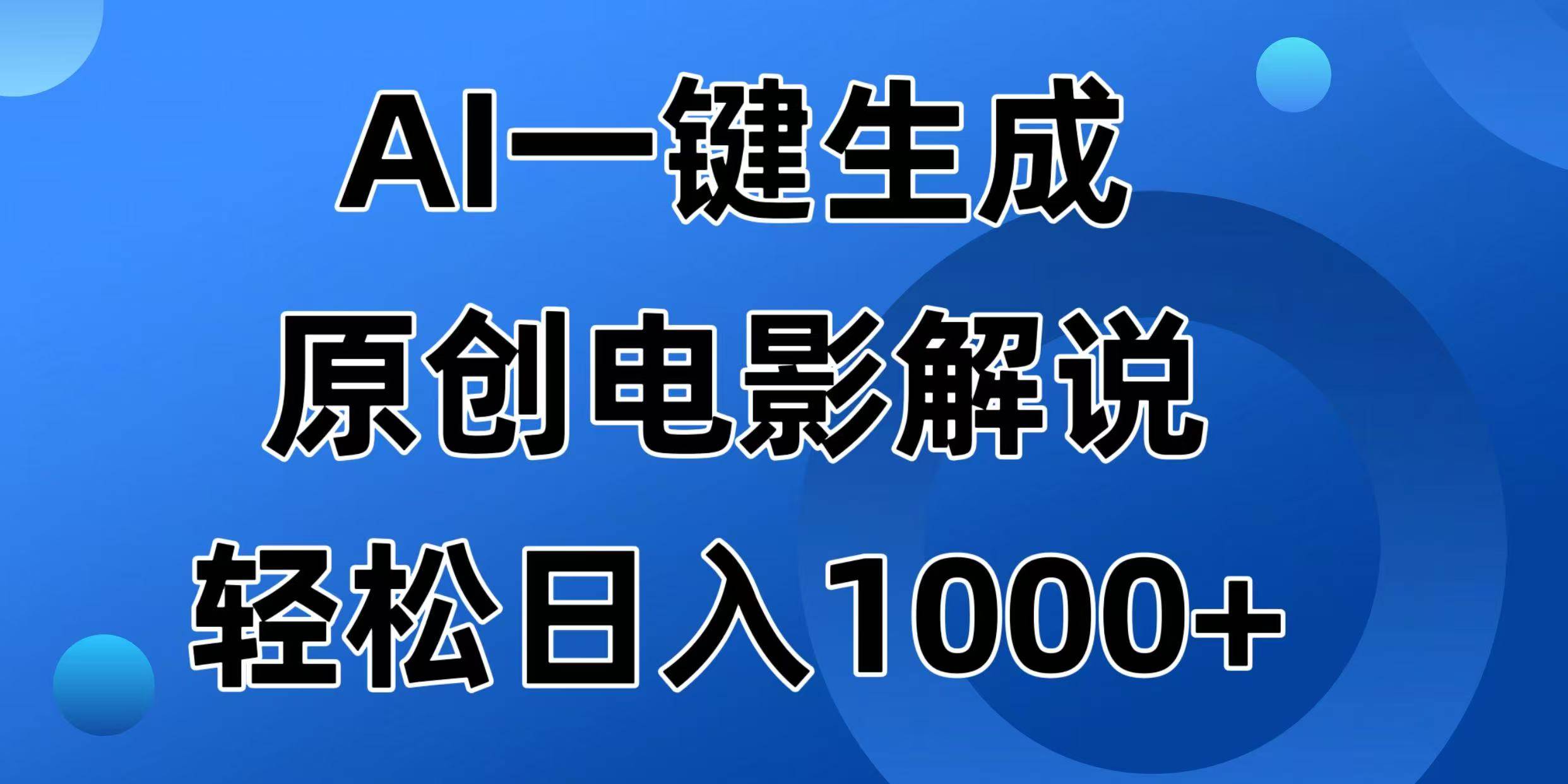 (14376期)AI一键生成原创电影解说视频,日入1000+网创吧-网创项目资源站-副业项目-创业项目-搞钱项目网创吧