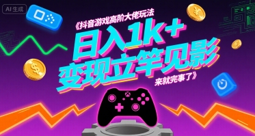 抖音游戏高阶大佬玩法，日入1k+，变现立竿见影，来就完事了【揭秘】网创吧-网创项目资源站-副业项目-创业项目-搞钱项目网创吧