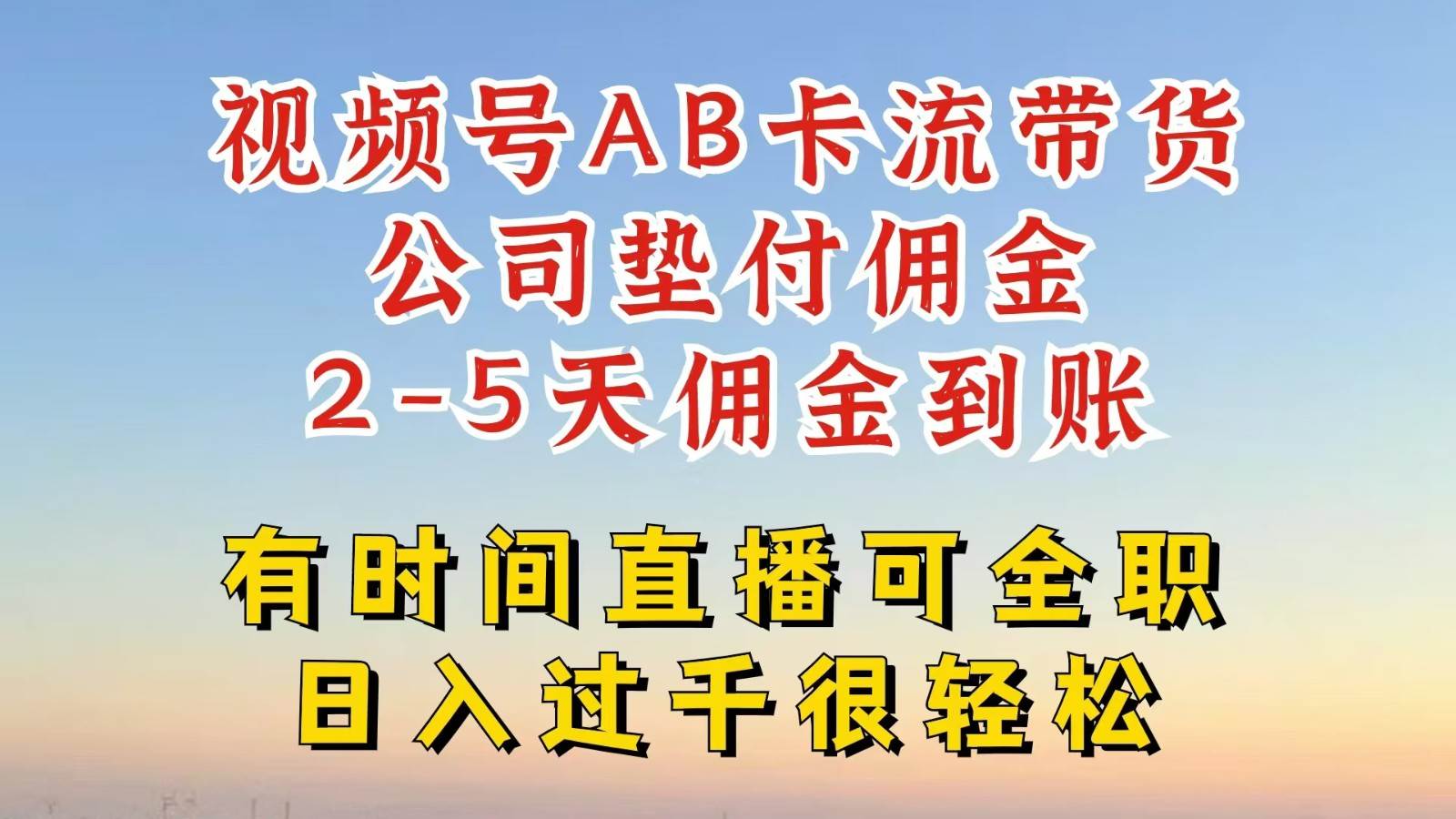 视频号独家AB卡流技术带货赛道，一键发布视频，就能直接爆流出单，公司垫付佣金网创吧-网创项目资源站-副业项目-创业项目-搞钱项目网创吧