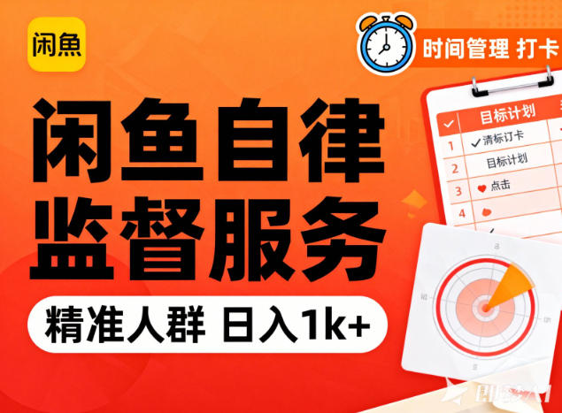 闲鱼卖自律监督服务,人群精准,每天1k+纯利润网创吧-网创项目资源站-副业项目-创业项目-搞钱项目网创吧
