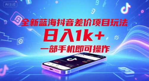 全新蓝海抖音差价项目玩法,日入1k+,一部手机即可操作【揭秘】网创吧-网创项目资源站-副业项目-创业项目-搞钱项目网创吧