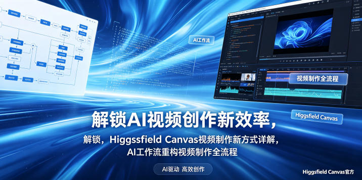 解锁AI视频创作新效率,Higgsfield Canvas视频制作新方式详解,AI工作流重构视频制作全流程网创吧-网创项目资源站-副业项目-创业项目-搞钱项目网创吧