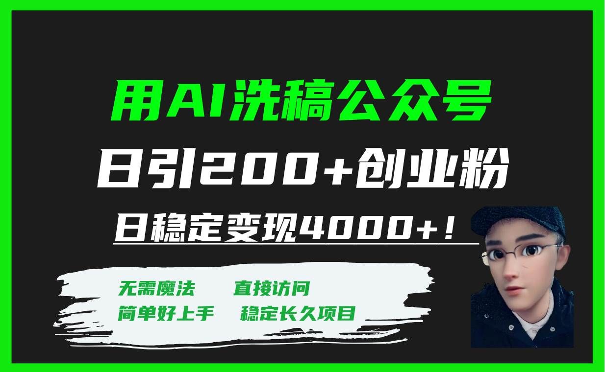 (7659期)用AI洗稿公众号日引200+创业粉日稳定变现4000+!网创吧-网创项目资源站-副业项目-创业项目-搞钱项目网创吧