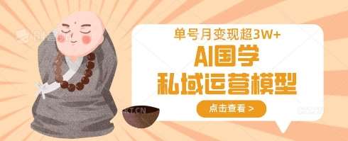 AI国学私域运营模型,单号月变现过W网创吧-网创项目资源站-副业项目-创业项目-搞钱项目网创吧