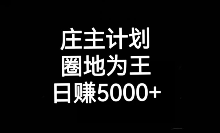 庄主计划课程,内含暴力起号教程,暴力引流精准客户,日引上百个客户不难【揭秘】网创吧-网创项目资源站-副业项目-创业项目-搞钱项目网创吧
