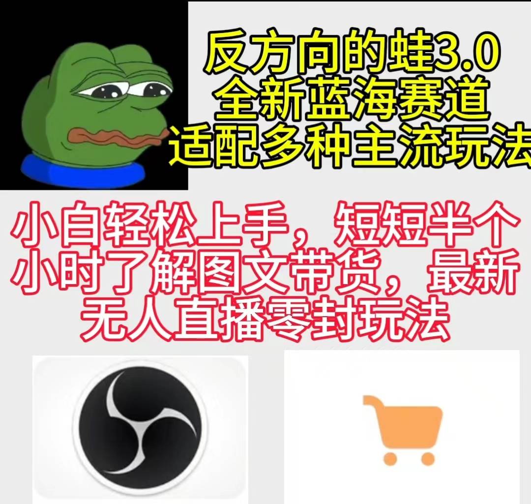 (9485期)反方向的蛙3.0,图文最新玩法,变现多元化,新蓝海项目,小白轻松上手网创吧-网创项目资源站-副业项目-创业项目-搞钱项目网创吧