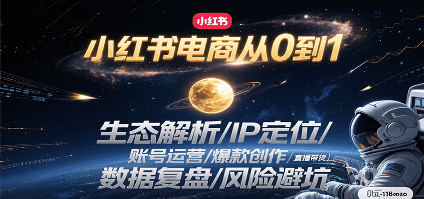 小红书电商从0到1:生态解析/IP定位/ 账号运营/爆款创作/直播带货/数据复盘/风险避坑网创吧-网创项目资源站-副业项目-创业项目-搞钱项目网创吧