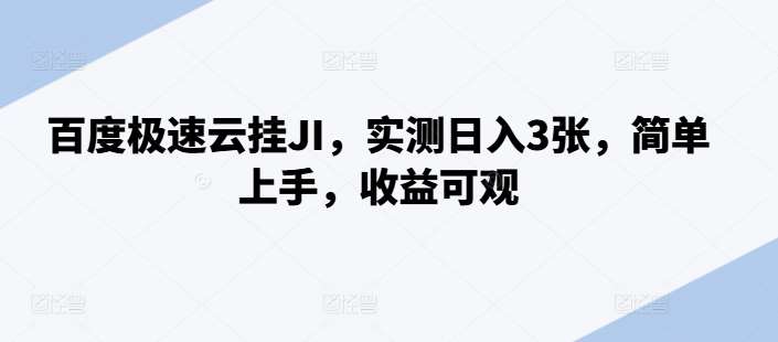 百度极速云挂JI，实测日入3张，简单上手，收益可观【揭秘】网创吧-网创项目资源站-副业项目-创业项目-搞钱项目网创吧