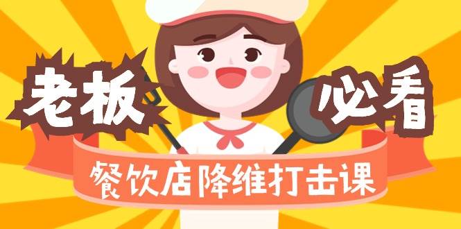 (9069期)餐饮店降维打击课(味觉、爆品、品牌、营销、赚钱)17节高清无水印网创吧-网创项目资源站-副业项目-创业项目-搞钱项目网创吧