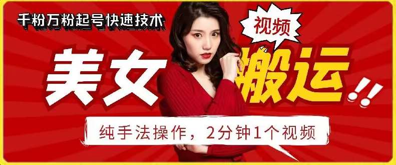 抖音美女搬运技术,手法操作,2分钟一个【揭秘】网创吧-网创项目资源站-副业项目-创业项目-搞钱项目网创吧