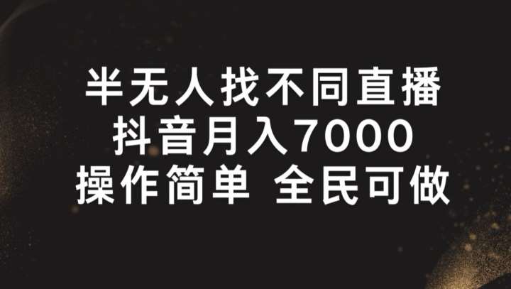 半无人找不同直播,月入7000+,操作简单 全民可做【揭秘】网创吧-网创项目资源站-副业项目-创业项目-搞钱项目网创吧