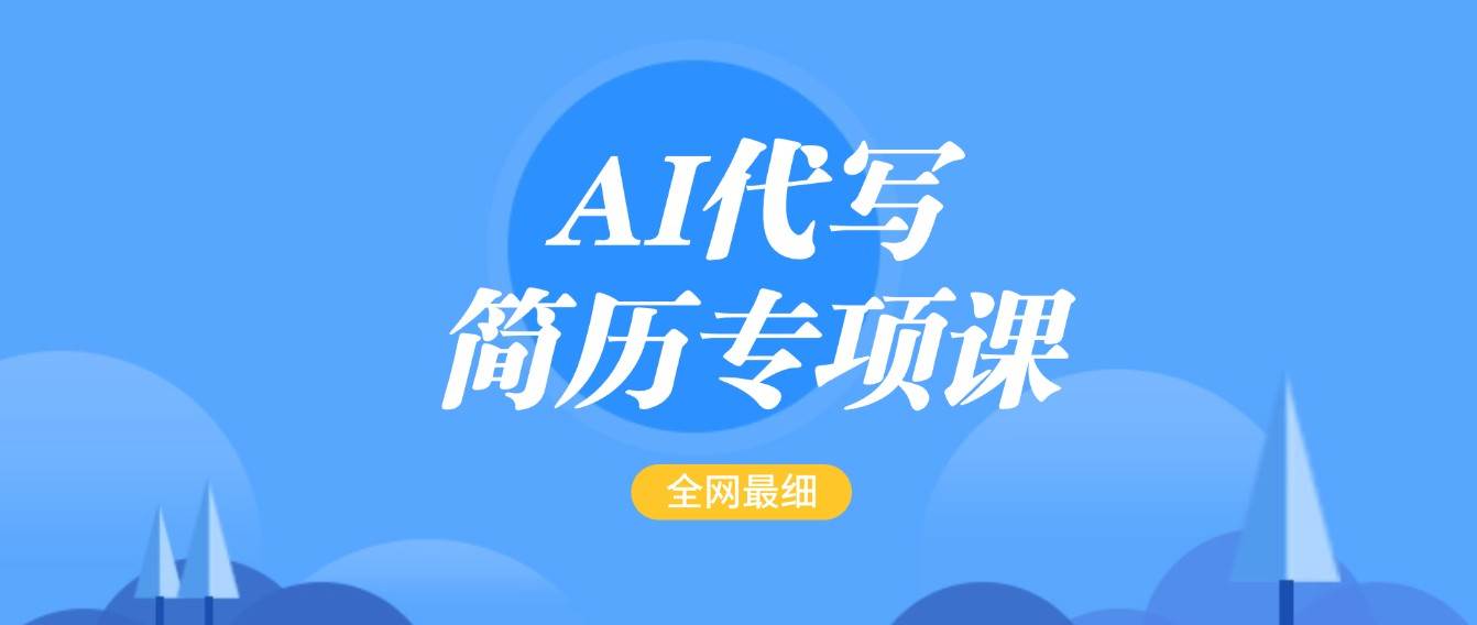 AI代写-简历专项课，全网最全面的最简单的简历修改教程，首月盈利5000+网创吧-网创项目资源站-副业项目-创业项目-搞钱项目网创吧