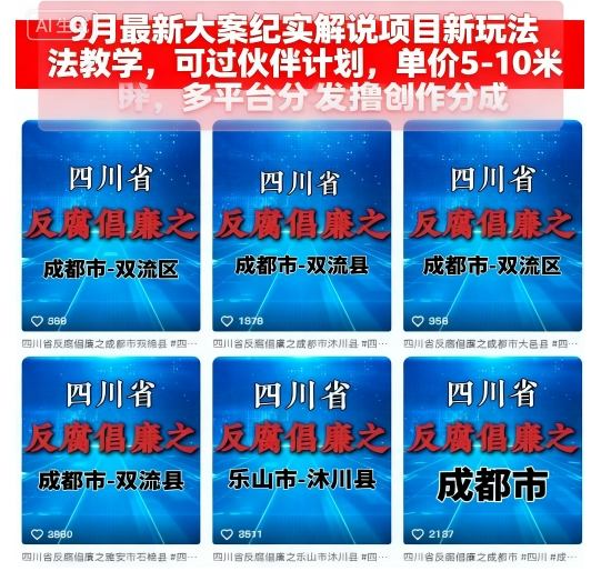 9月最新大案纪实解说项目新玩法教学,可过伙伴计划,单价5-10米,多平台分发撸创作分成网创吧-网创项目资源站-副业项目-创业项目-搞钱项目网创吧