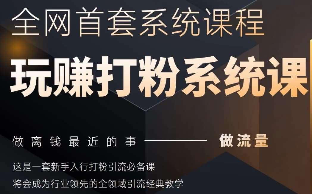 2025行业首套全网全域打粉系统神课,做流量做离钱最近的事,一套新手入行打粉引流必备课网创吧-网创项目资源站-副业项目-创业项目-搞钱项目网创吧