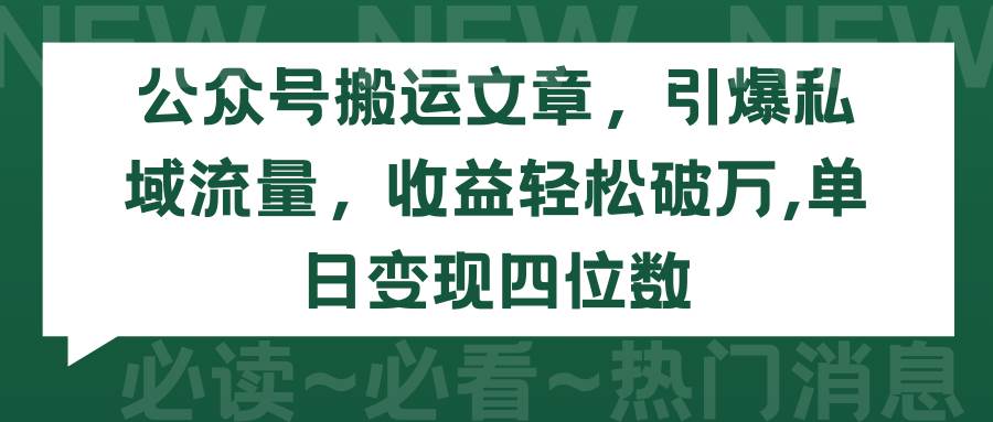 (9795期)公众号搬运文章,引爆私域流量,收益轻松破万,单日变现四位数网创吧-网创项目资源站-副业项目-创业项目-搞钱项目网创吧