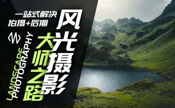风光摄影大师之路(拍摄+后期),一站式解决拍摄+后期网创吧-网创项目资源站-副业项目-创业项目-搞钱项目网创吧