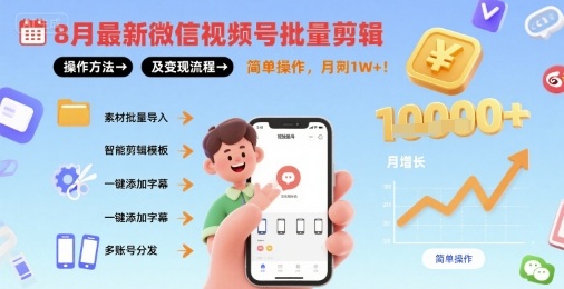 8月最新微信视频号批量剪辑操作方法及变现流程,简单操作,月入1w+网创吧-网创项目资源站-副业项目-创业项目-搞钱项目网创吧