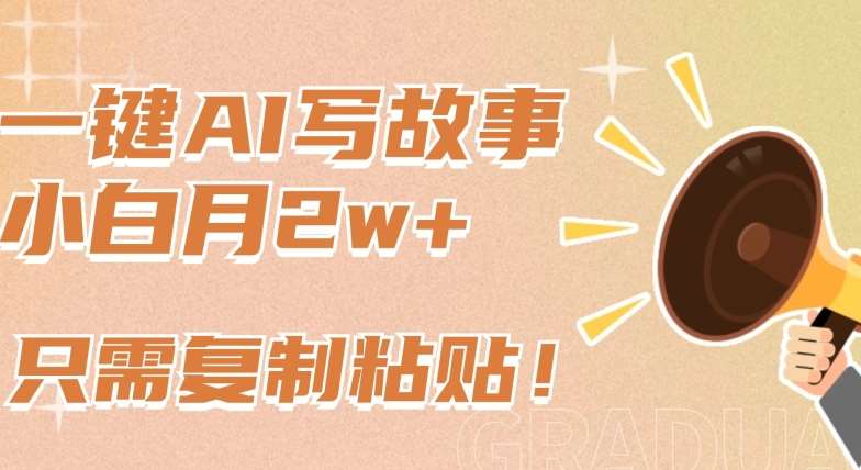 一键AI写故事,新赛道新玩法,只需复制粘贴,小白轻松月入2w+【揭秘】网创吧-网创项目资源站-副业项目-创业项目-搞钱项目网创吧