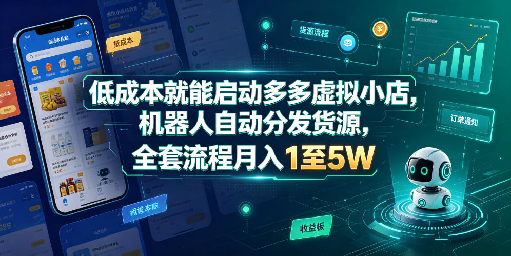 低成本就能启动多多虚拟小店，机器人自动分发货源，全套流程月入1至5W网创吧-网创项目资源站-副业项目-创业项目-搞钱项目网创吧