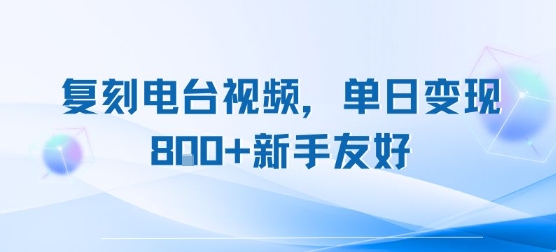复刻电台视频，单日变现8张+新手友好，长期可做网创吧-网创项目资源站-副业项目-创业项目-搞钱项目网创吧