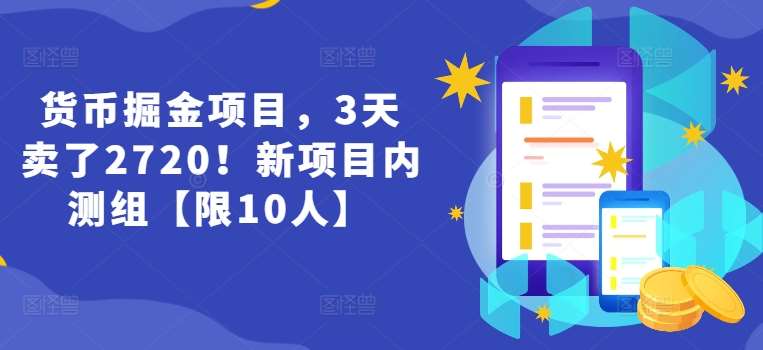 货币掘金项目,3天卖了2720!新项目内测组【限10人】网创吧-网创项目资源站-副业项目-创业项目-搞钱项目网创吧