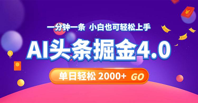(12079期)今日头条AI掘金4.0,30秒一篇文章,轻松日入2000+网创吧-网创项目资源站-副业项目-创业项目-搞钱项目网创吧