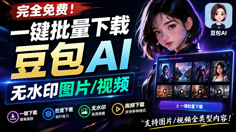 Github最新发布!一键批量下载豆包AI无水印图片/视频,简单易用,自动解析提示词,doubao-downloader网创吧-网创项目资源站-副业项目-创业项目-搞钱项目网创吧