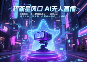 超新星风口无人直播,长期稳定,无人看顾自动运行,菜鸟可玩,日入1.3k,可复制,批量收益翻倍网创吧-网创项目资源站-副业项目-创业项目-搞钱项目网创吧