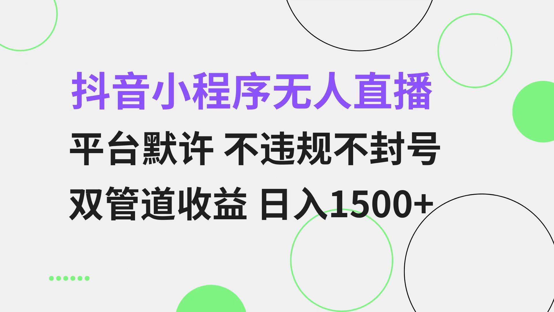 (13276期)抖音小程序无人直播 平台默许 不违规不封号 双管道收益 日入1500+ 小白…网创吧-网创项目资源站-副业项目-创业项目-搞钱项目网创吧