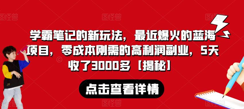 学霸笔记的新玩法,最近爆火的蓝海项目,零成本刚需的高利润副业,5天收了3000多【揭秘】网创吧-网创项目资源站-副业项目-创业项目-搞钱项目网创吧