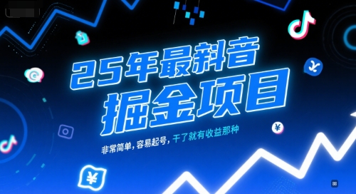 25年最新抖音掘金项目,非常简单,容易起号,干了就有收益那种网创吧-网创项目资源站-副业项目-创业项目-搞钱项目网创吧