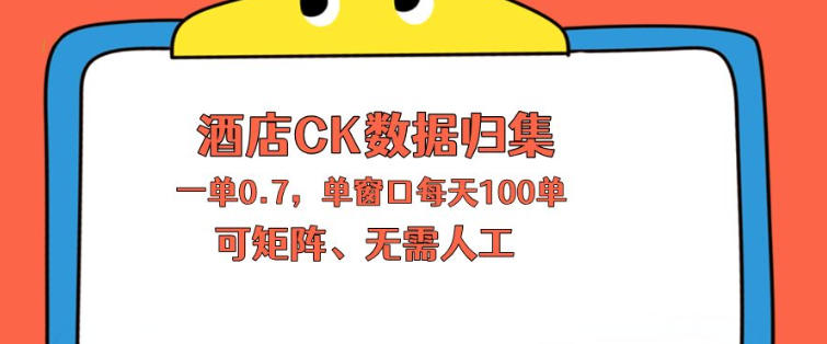 上班也能玩的酒店CK数据归集,一单0.7单窗口每天可做100单,一个人就能矩阵操作【揭秘】网创吧-网创项目资源站-副业项目-创业项目-搞钱项目网创吧