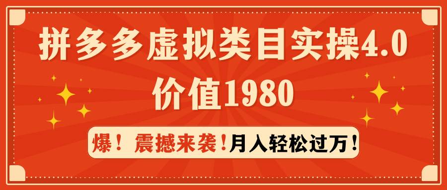 （9238期）拼多多虚拟类目实操4.0：月入轻松过万，价值1980网创吧-网创项目资源站-副业项目-创业项目-搞钱项目网创吧