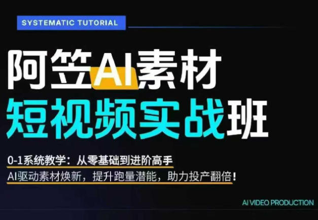 AI视频素材实战班,0-1系统教学,从零基础到进阶高手AI驱动素材焕新,提升跑量潜能,助力投产翻倍网创吧-网创项目资源站-副业项目-创业项目-搞钱项目网创吧