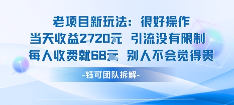 老项目新玩法当天收益1k+每个人收费68米 不违规不封号网创吧-网创项目资源站-副业项目-创业项目-搞钱项目网创吧