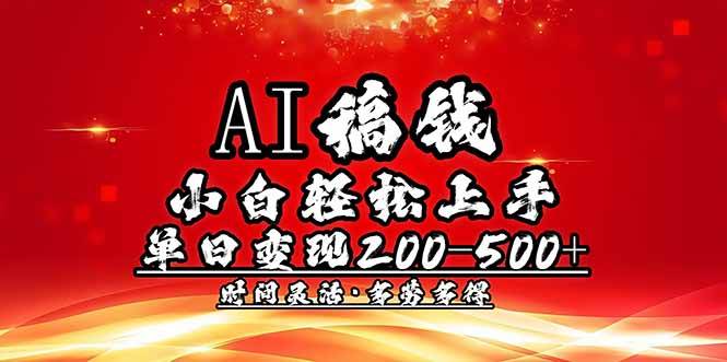 (14260期)AI稿钱,小白轻松上手,单日200-500+多劳多得网创吧-网创项目资源站-副业项目-创业项目-搞钱项目网创吧