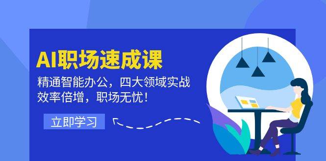 (12248期)AI职场速成课:精通智能办公,四大领域实战,效率倍增,职场无忧!网创吧-网创项目资源站-副业项目-创业项目-搞钱项目网创吧