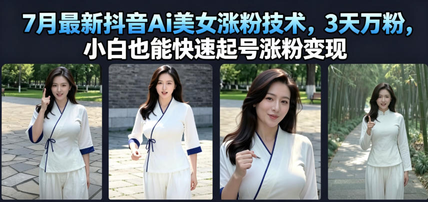 7月最新抖音Ai美女涨粉技术,3天万粉,小白也能快速起号涨粉变现网创吧-网创项目资源站-副业项目-创业项目-搞钱项目网创吧