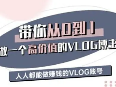 带你从0-1做一个高价值的VLOG博主三期,人人都能做挣钱的VLOG账号网创吧-网创项目资源站-副业项目-创业项目-搞钱项目网创吧
