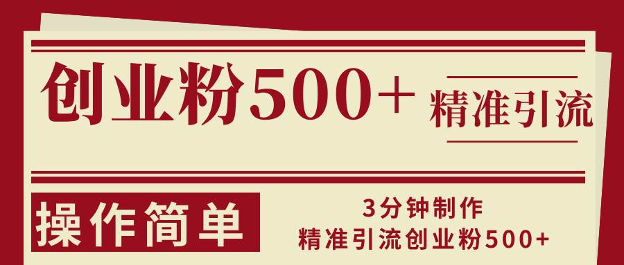 (13073期)3分钟制作精准引流创业粉500+操作简单网创吧-网创项目资源站-副业项目-创业项目-搞钱项目网创吧