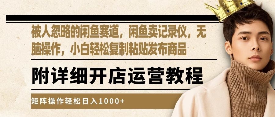 被人忽略的闲鱼赛道,闲鱼卖记录仪,小白轻松复制粘贴发布商品,矩阵操作轻松日入1000+网创吧-网创项目资源站-副业项目-创业项目-搞钱项目网创吧
